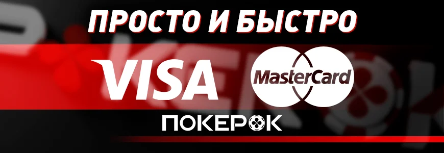 ПокерОК (GGPokerOK) пополнить, зеркало PokerOK com